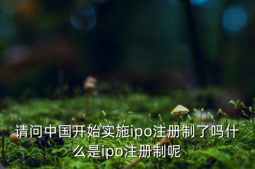 什么是ipo注冊(cè)制，IPO注冊(cè)制是什么意思和審批制有什么區(qū)別