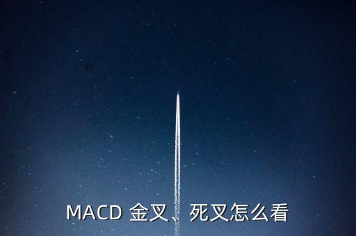 MACD 金叉、死叉怎么看