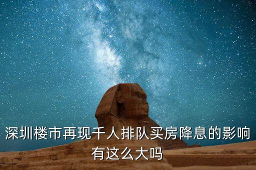 深圳排隊買房的是什么人，父母有社?？ê途幼∽C都是在深圳買房可以優(yōu)惠嗎我聽別人說要