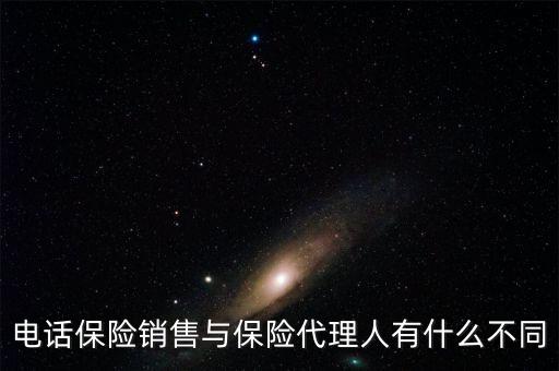 保險(xiǎn)代理與電話銷(xiāo)售賣(mài)的保險(xiǎn)產(chǎn)品有什么區(qū)別，電話銷(xiāo)售保險(xiǎn)跟業(yè)務(wù)員銷(xiāo)售保險(xiǎn)有什么不一樣嗎
