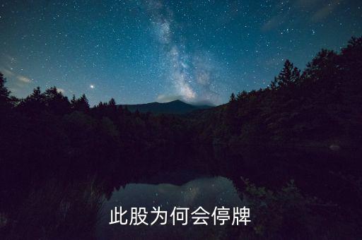 華昌達(dá)為什么停牌，華盛達(dá)為什么停牌3個(gè)月后以跌停開(kāi)盤(pán)