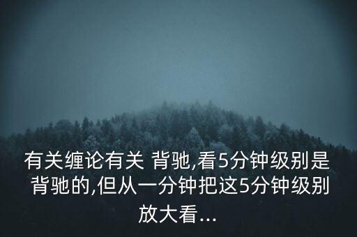 怎么看匯聚背馳,技術指標線上移但頂下移的異常現(xiàn)象有兩種