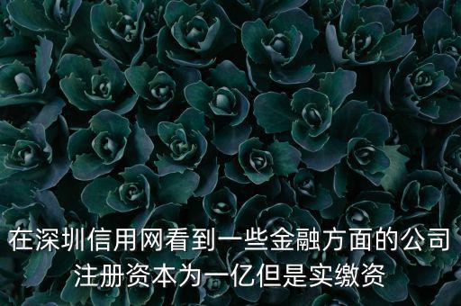 實(shí)繳資本為0是什么意思，變更投資人后出資實(shí)繳為0怎么回事