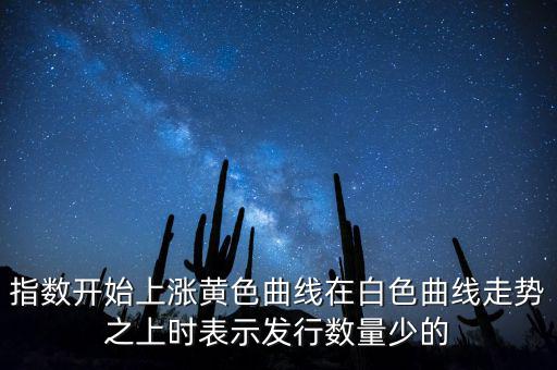 上證指數(shù)上漲說明什么，上證指數(shù)升高有什么意義