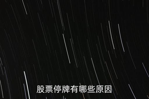 好萊客股票為什么停牌，好萊客的股價(jià)為什么會(huì)跌這么多