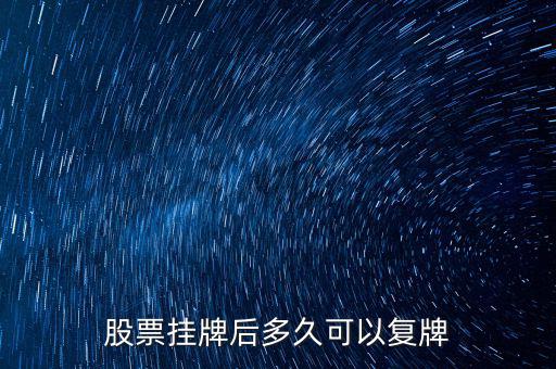 三花股份什么時候復牌，三花智控股票什么復牌