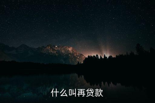 再貸款是指中央銀行對什么的貸款，為什么中央銀行的貸款叫做再貸款再字是什么意義