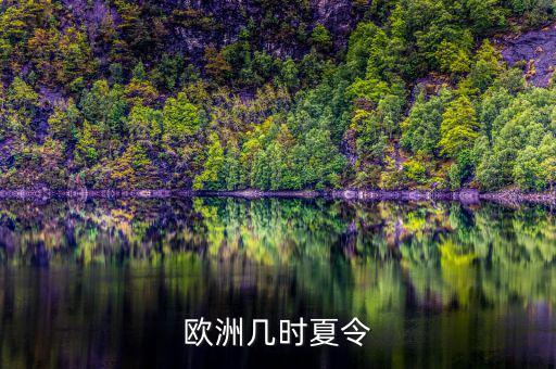 歐洲夏令時(shí)什么時(shí)候開(kāi)始，歐洲幾時(shí)夏令