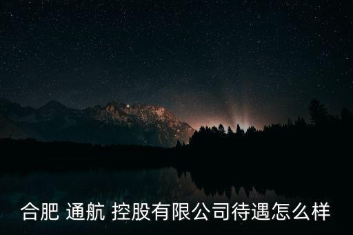 通航控股怎么樣,幸?？毓墒侵袊?guó)航空工業(yè)集團(tuán)公司子公司