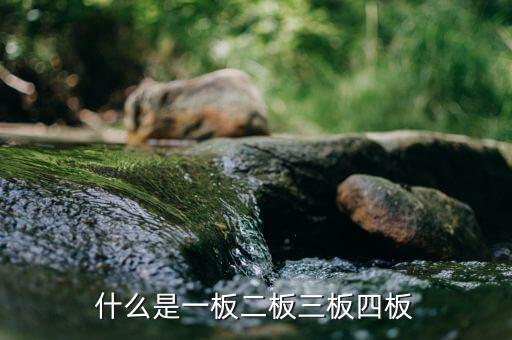 為什么叫三板，三板A股是什么意思