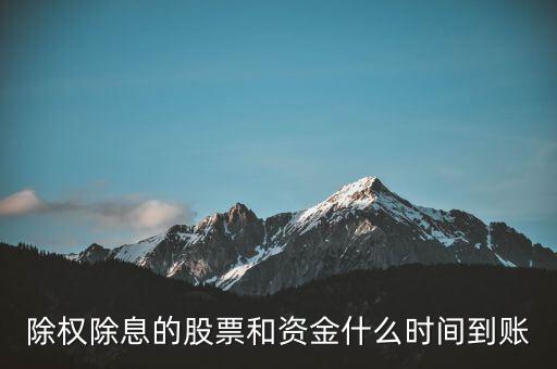 除權(quán)的股票什么時候到賬，請問下股票除權(quán)后股本什么時候到賬