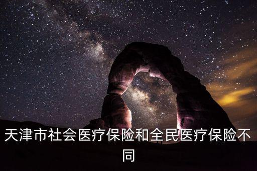全民醫(yī)保是什么，全民醫(yī)保和職工醫(yī)保是不是一樣啊