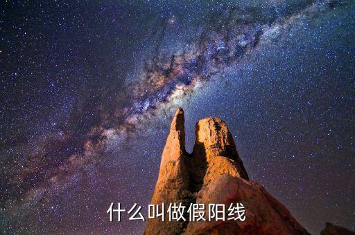 假陽線是什么，什么是股票中的假陽線