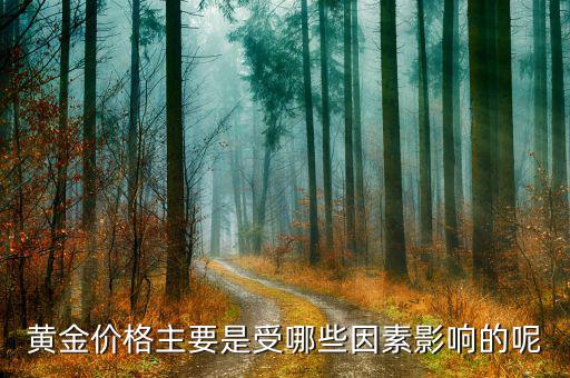 黃金價(jià)格受什么影響，黃金價(jià)格主要是受哪些因素影響的呢