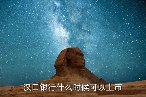 漢口銀行什么時(shí)候上市，武漢市商業(yè)銀行什么時(shí)候上市