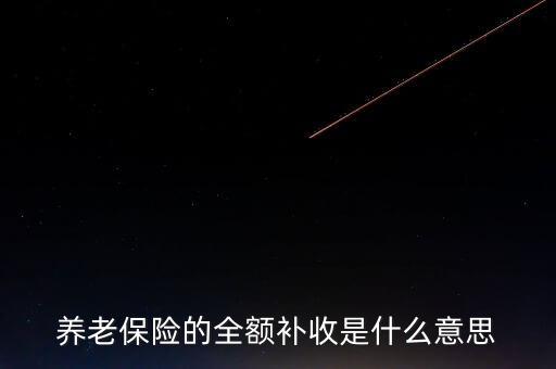 全額收購(gòu)什么意思，全額預(yù)收什么意思