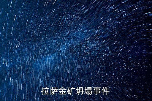 西藏礦業(yè)有什么消息嗎，拉薩金礦坍塌事件