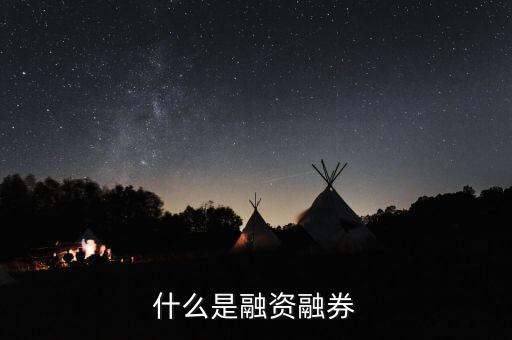 什么叫融資融券，股票里融資融券是什么意思