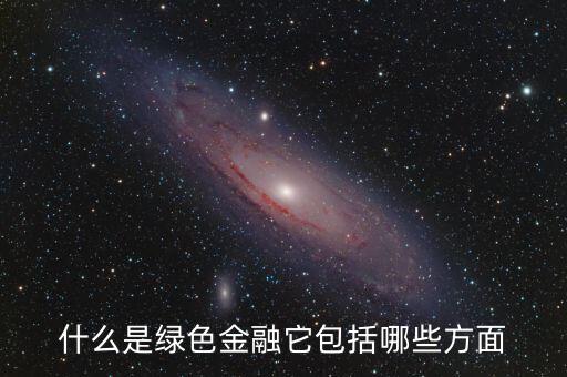 什么是綠色金融，我國有什么綠色金融產(chǎn)品是專門為一帶一路設(shè)計(jì)的嗎具體項(xiàng)目