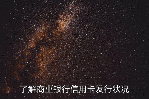 商業(yè)銀行信用卡po什么意思，了解商業(yè)銀行信用卡發(fā)行狀況
