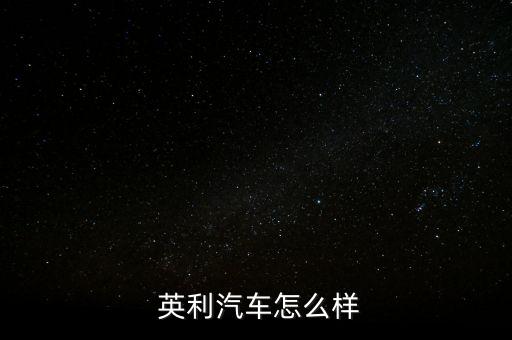 中國英利怎么樣,長(zhǎng)春英利汽車零部件有限公司正式營(yíng)業(yè)