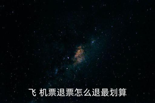 怎么退機(jī)票便宜,哪里賣(mài)，哪里有退票要求?