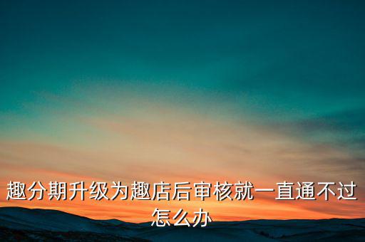 趣分期什么時候升級的，趣分期商城可不可以進行理財