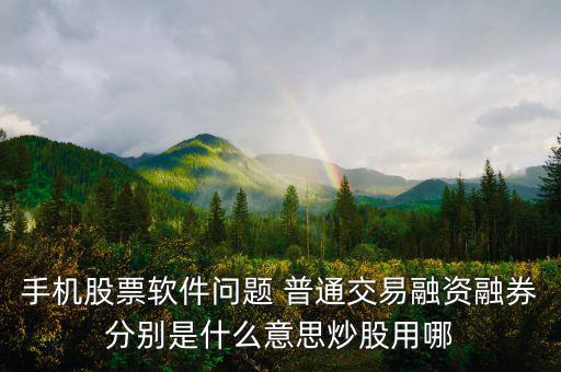 融資融券普通資金帳號是什么，融資融券帳戶和普通帳戶的資金賬號一樣嗎可以通用嗎