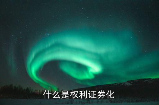 什么是銀行債權(quán)證券化，銀行信貸資產(chǎn)證券化是什么意思
