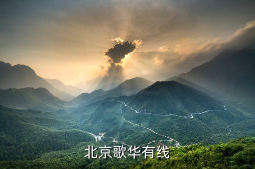 歌華導視節(jié)目是什么，北京歌華有線