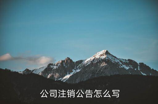  公司注銷公告怎么寫(xiě)