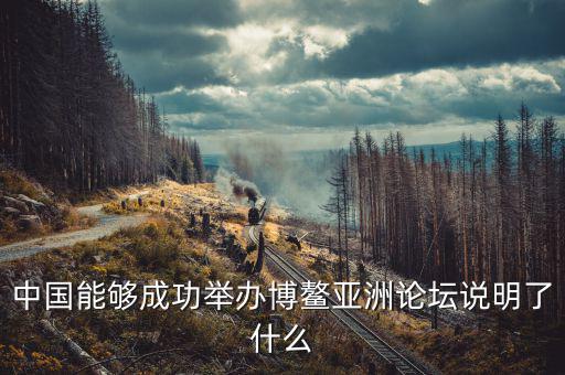 為什么選博鰲為論壇，為什么叫博鰲論壇
