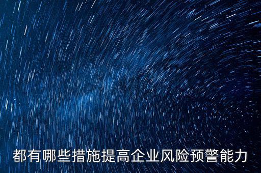 什么是化解風(fēng)險(xiǎn)的最有效手段，車(chē)險(xiǎn)經(jīng)營(yíng)中抵制風(fēng)險(xiǎn)最有效的手段是什么