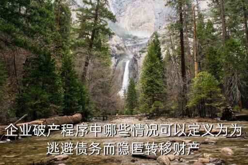 什么是逃避債務(wù)，股東利用公司獨(dú)立法人地位和股東的有限責(zé)任逃避債務(wù)是什么意思