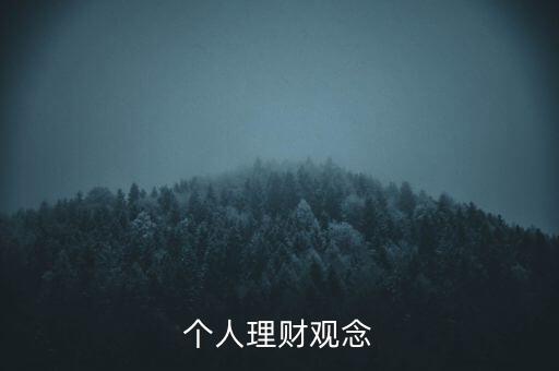 個人理財(cái)觀念