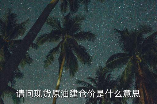 建倉價什么意思，現(xiàn)貨交易中建倉價持倉價什么意思