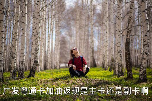 廣發(fā)車主卡加油什么時候返現(xiàn)，那些銀行信用卡加油有優(yōu)惠
