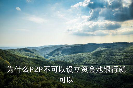 p2p為什么不能搞資金池，為什么P2P不能有資金池