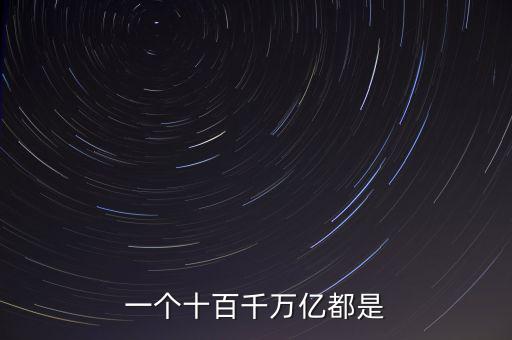 人民幣單位億后面是什么，人民幣的億元 后面單位是什么