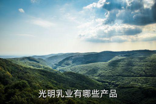 光明乳業(yè)廠房做什么，成都光明乳業(yè)公司是個(gè)什么樣的公司