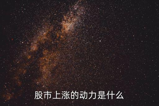 什么力量使股票漲，股市上漲的動力是什么
