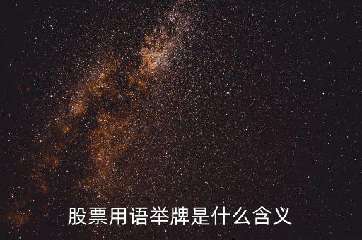 股票被舉牌是什么意思，股票用語舉牌是什么含義