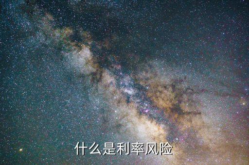 什么叫期限錯配，什么是期限錯配