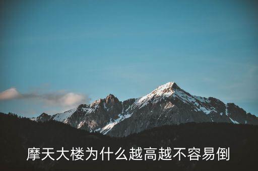 摩天大樓為什么不倒，摩天大樓為什么越高越不容易倒