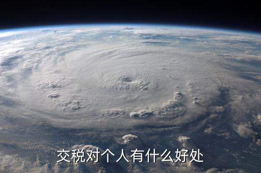 扣個(gè)人所得稅有什么好處，個(gè)人所得稅交了可以享受甚么待遇