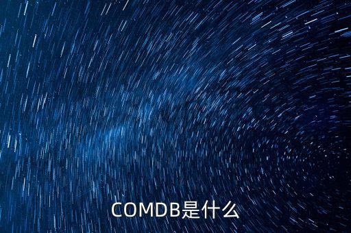 安盈寶是什么，COMDB是什么