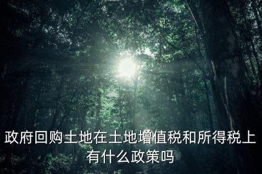 什么是土地回購，農(nóng)用地違法作價回購是按什么依據(jù)