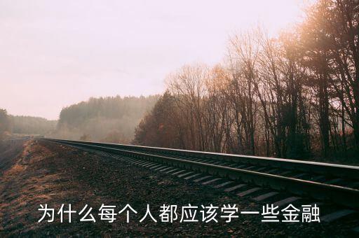 為什么那么多人學(xué)金融，為什么每個(gè)人都應(yīng)該學(xué)一些金融