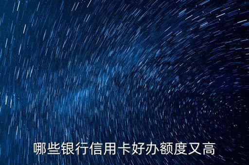 什么信用卡最好申請(qǐng)，哪些信用卡最好申請(qǐng)