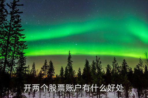 股票多帳號有什么作用，股票開戶的各種賬號都是干什么的
